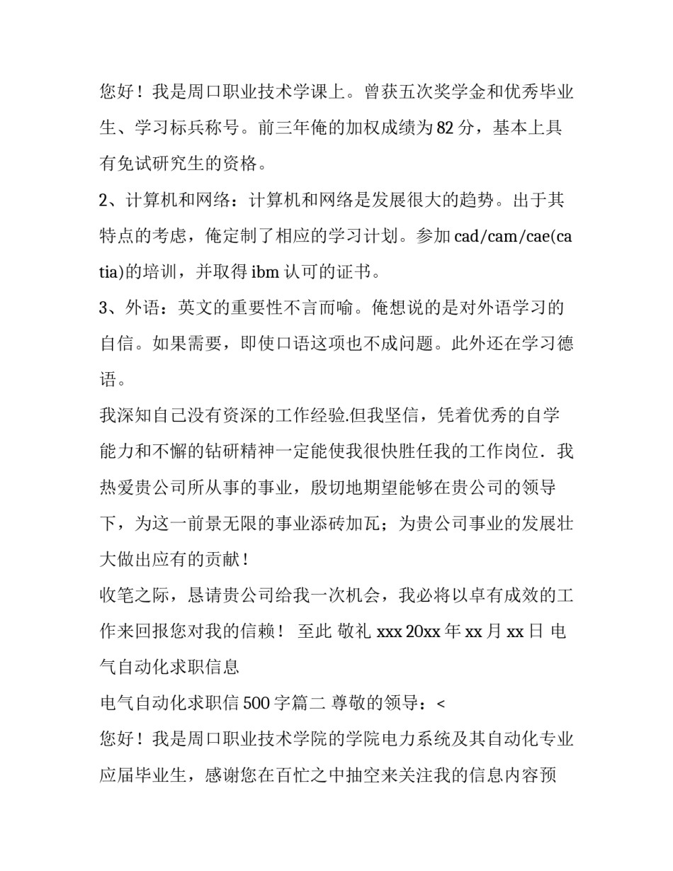 2023年电气自动化求职信息 电气自动化求职信500字(十篇)_第3页