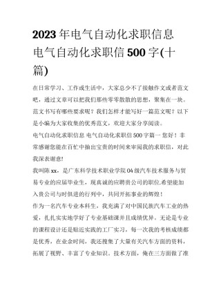2023年电气自动化求职信息 电气自动化求职信500字(十篇)