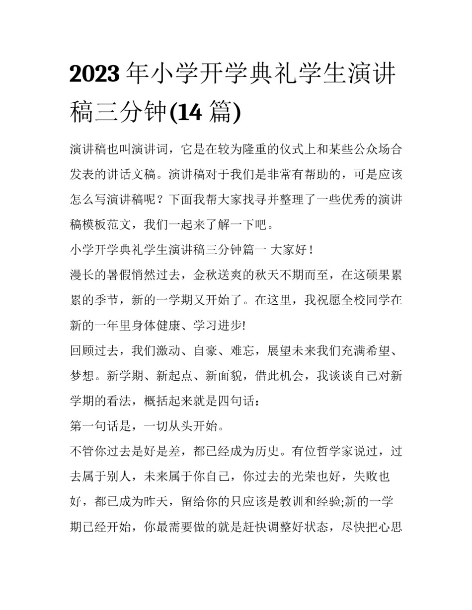 2023年小学开学典礼学生演讲稿三分钟(14篇)_第1页