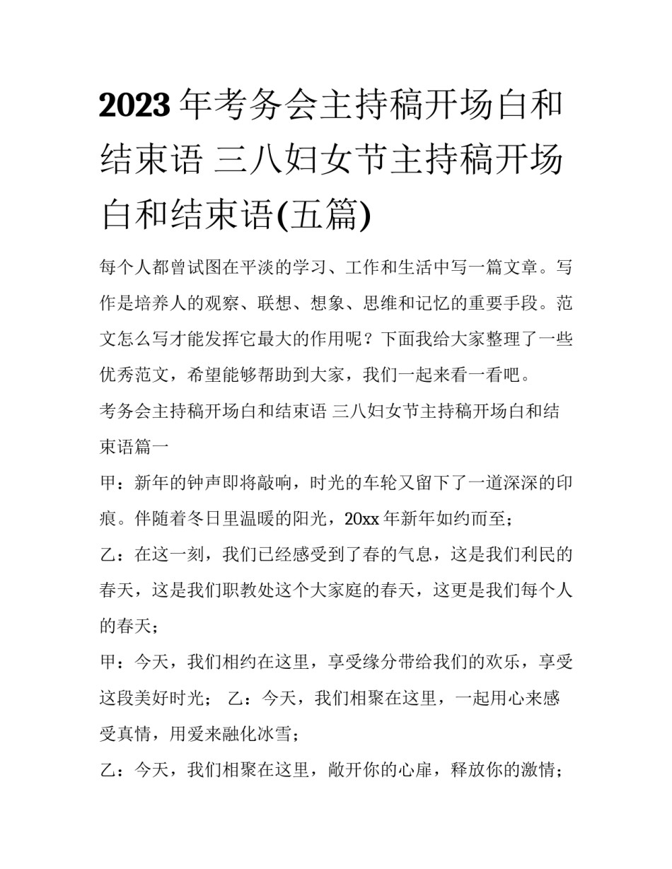 2023年考务会主持稿开场白和结束语 三八妇女节主持稿开场白和结束语(五篇)_第1页