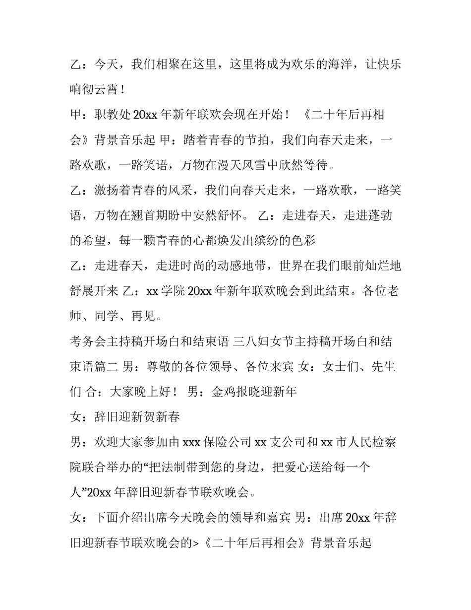 2023年考务会主持稿开场白和结束语 三八妇女节主持稿开场白和结束语(五篇)_第2页