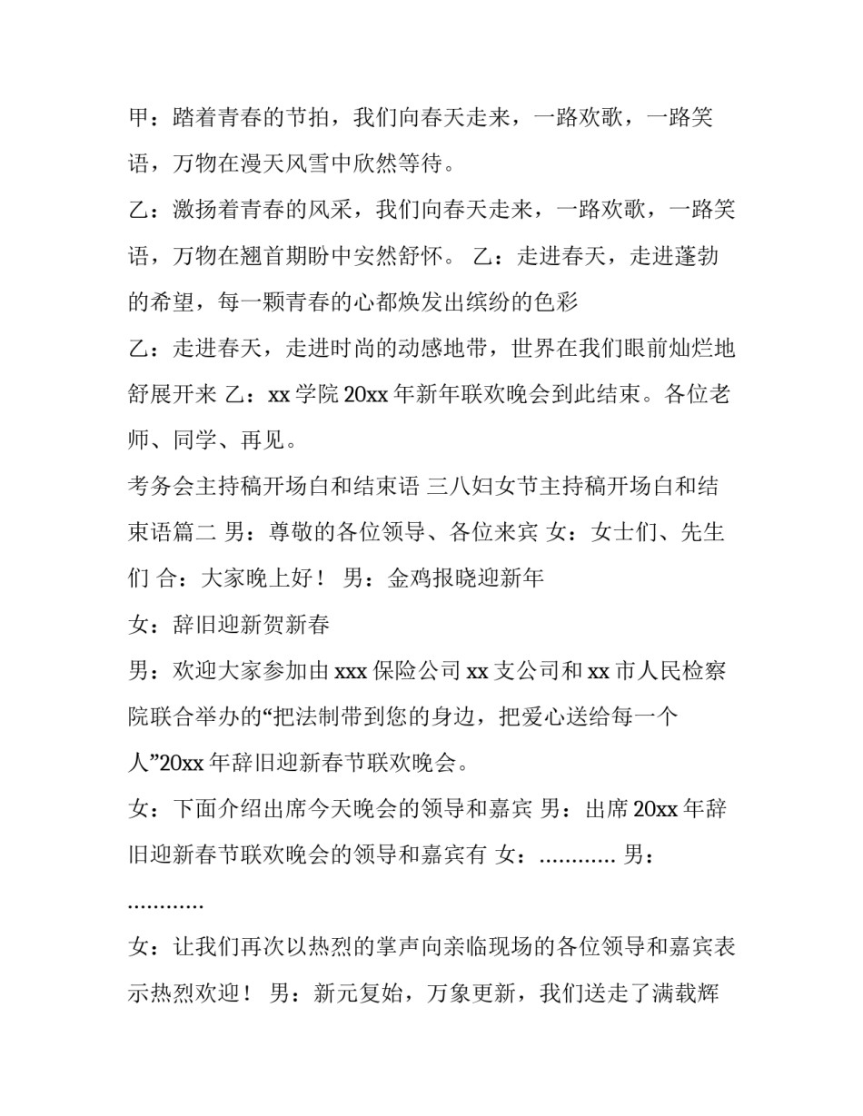 2023年考务会主持稿开场白和结束语 三八妇女节主持稿开场白和结束语(五篇)_第3页