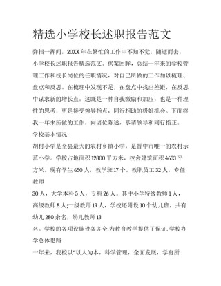 精选小学校长述职报告范文