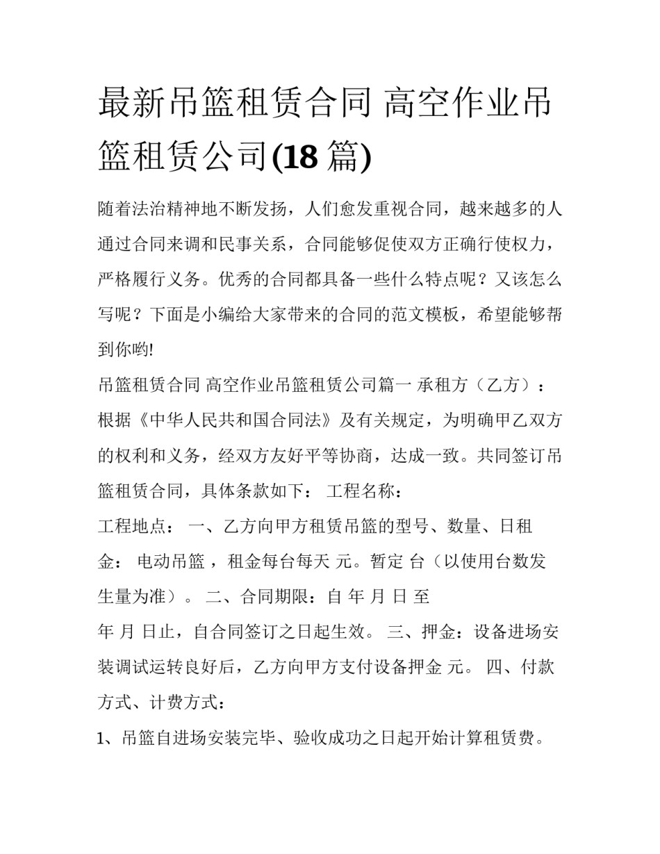 最新吊篮租赁合同 高空作业吊篮租赁公司(18篇)_第1页