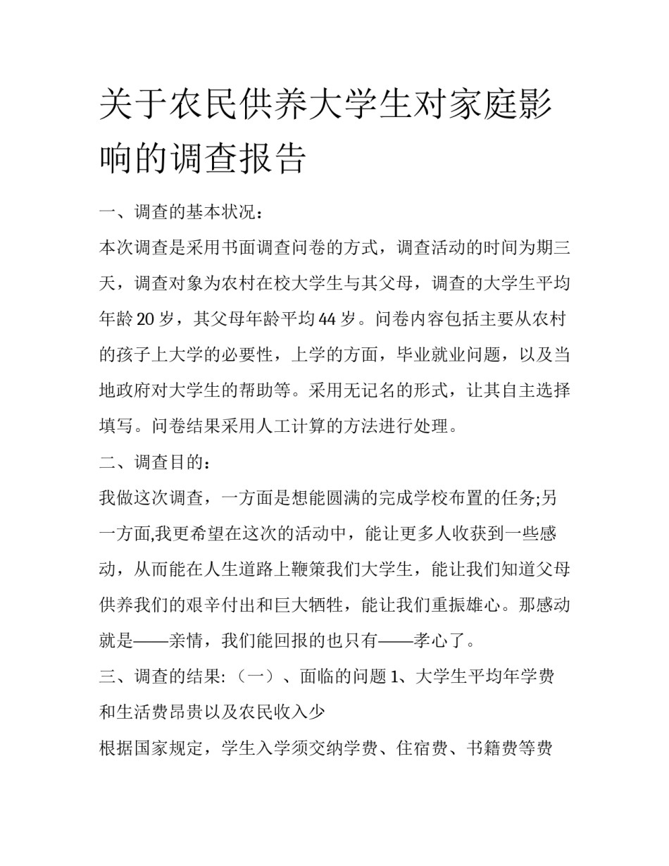 关于农民供养大学生对家庭影响的调查报告_第1页