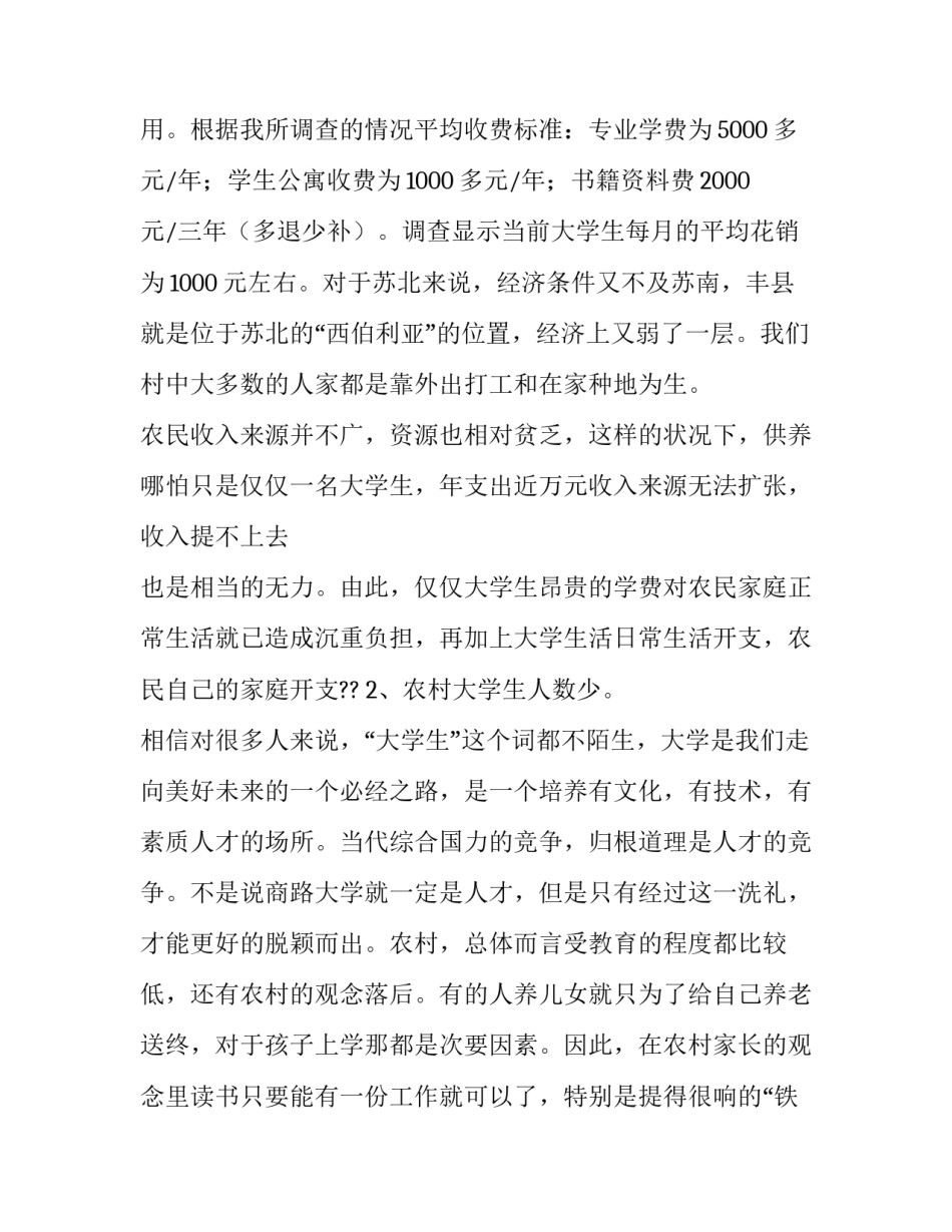 关于农民供养大学生对家庭影响的调查报告_第2页
