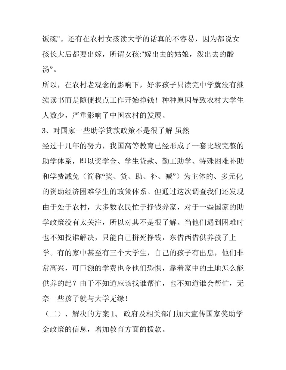 关于农民供养大学生对家庭影响的调查报告_第3页
