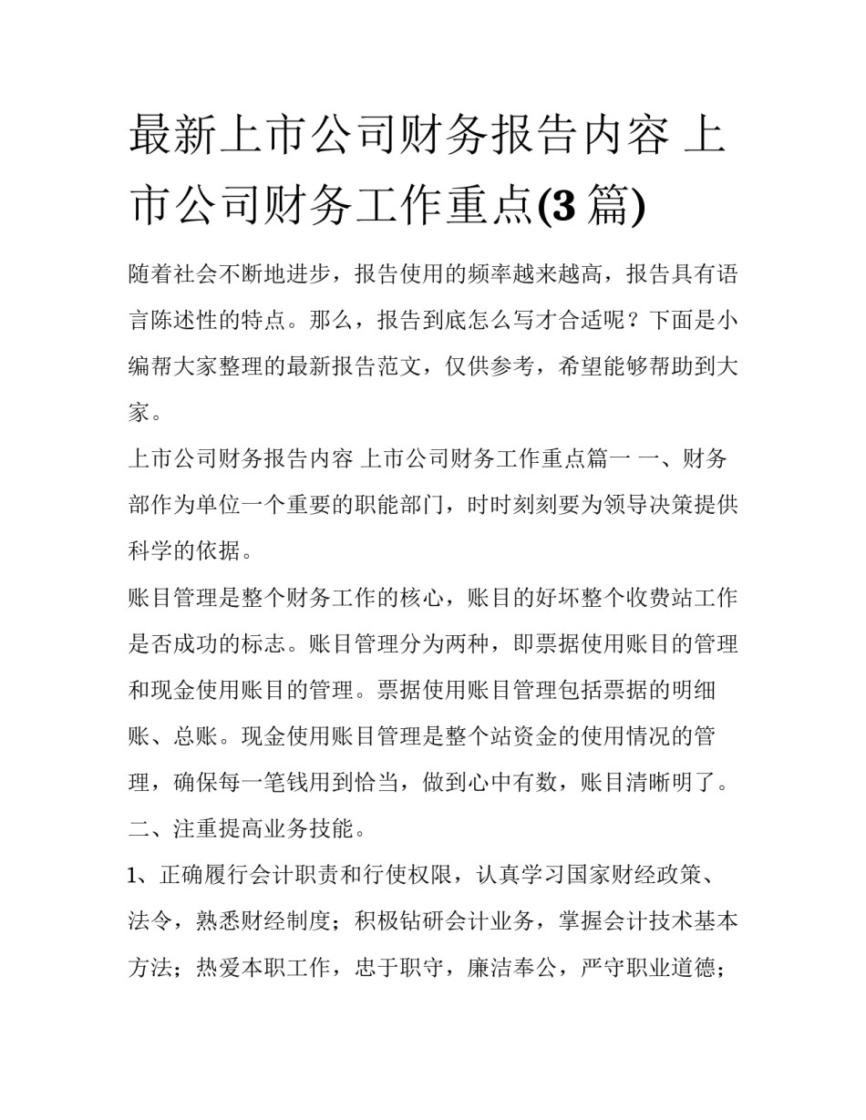 最新上市公司财务报告内容 上市公司财务工作重点(3篇)_第1页