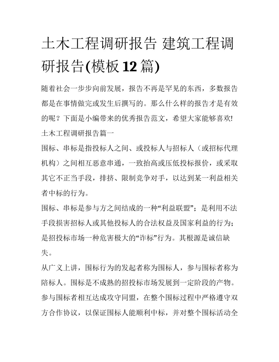 土木工程调研报告 建筑工程调研报告(模板12篇)_第1页