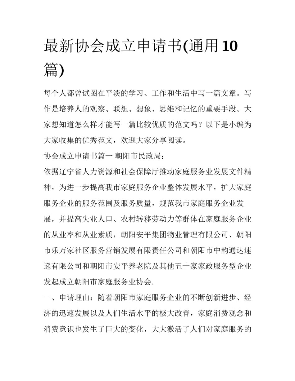 最新协会成立申请书(通用10篇)_第1页