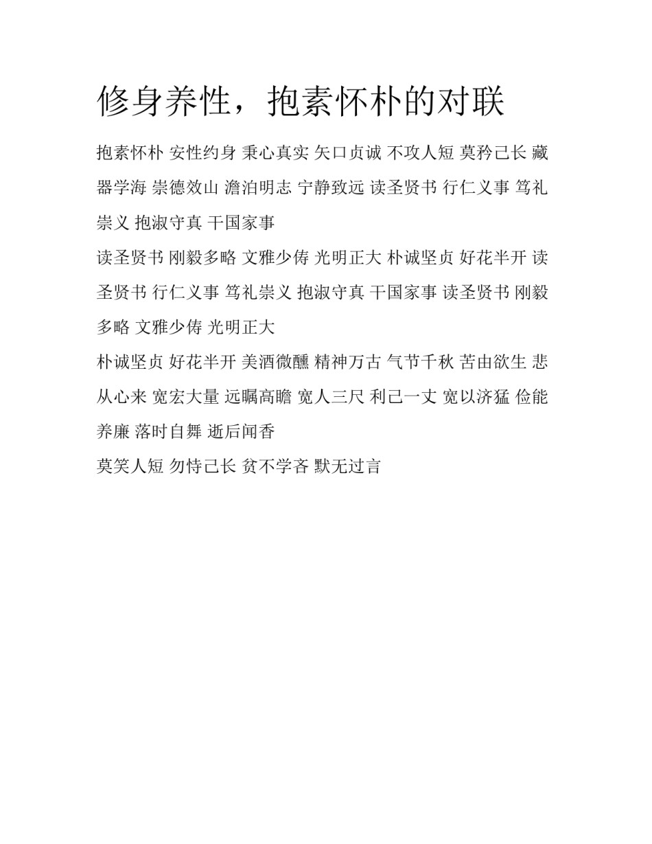 修身养性，抱素怀朴的对联_第1页