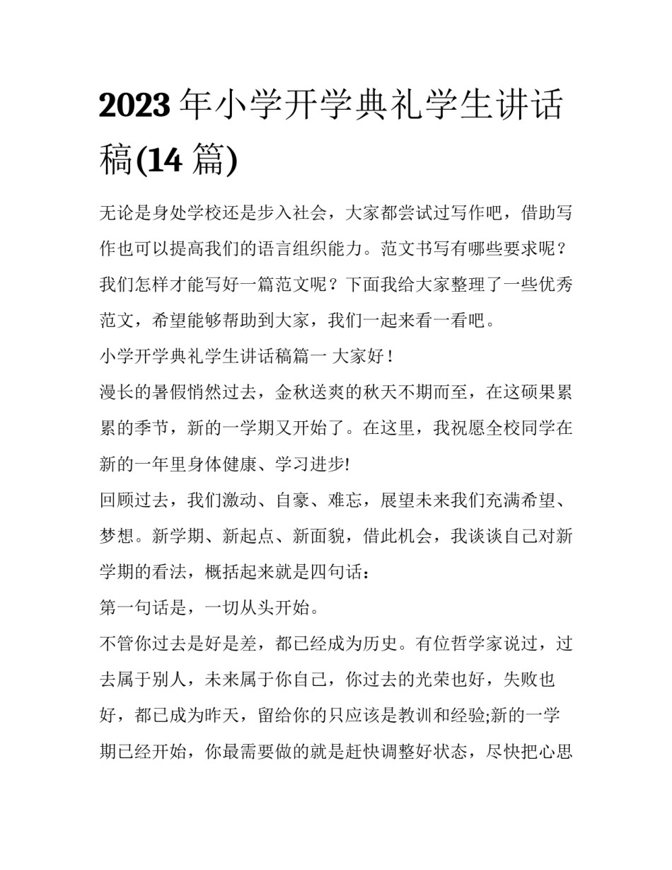 2023年小学开学典礼学生讲话稿(14篇)_第1页