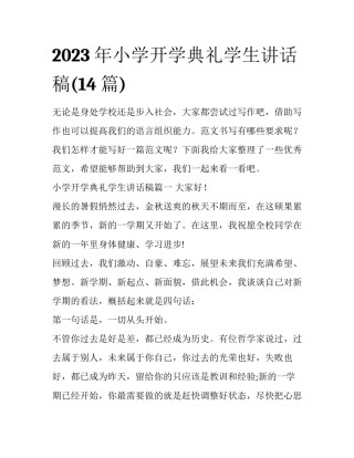 2023年小学开学典礼学生讲话稿(14篇)