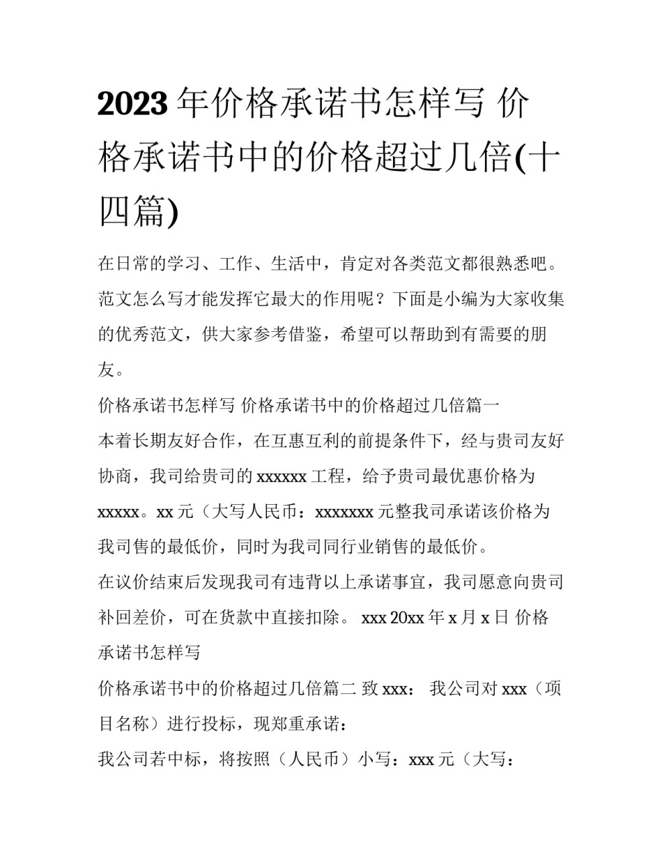 2023年价格承诺书怎样写 价格承诺书中的价格超过几倍(十四篇)_第1页