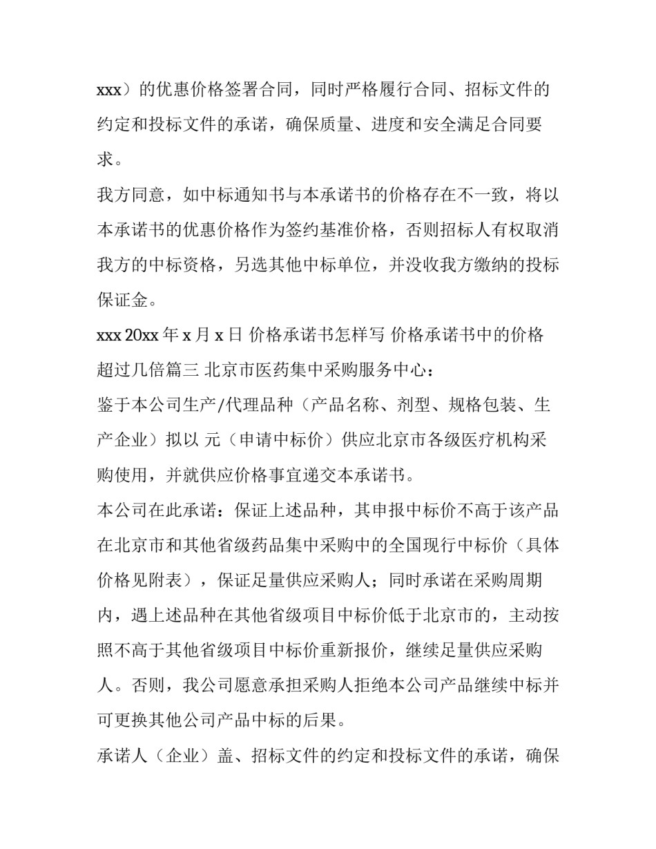 2023年价格承诺书怎样写 价格承诺书中的价格超过几倍(十四篇)_第2页