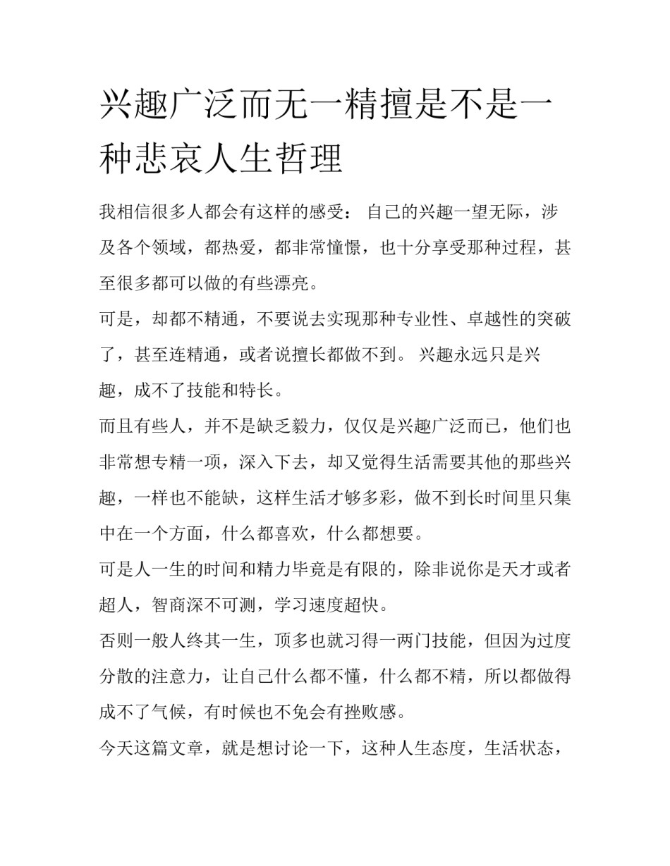 兴趣广泛而无一精擅是不是一种悲哀人生哲理_第1页