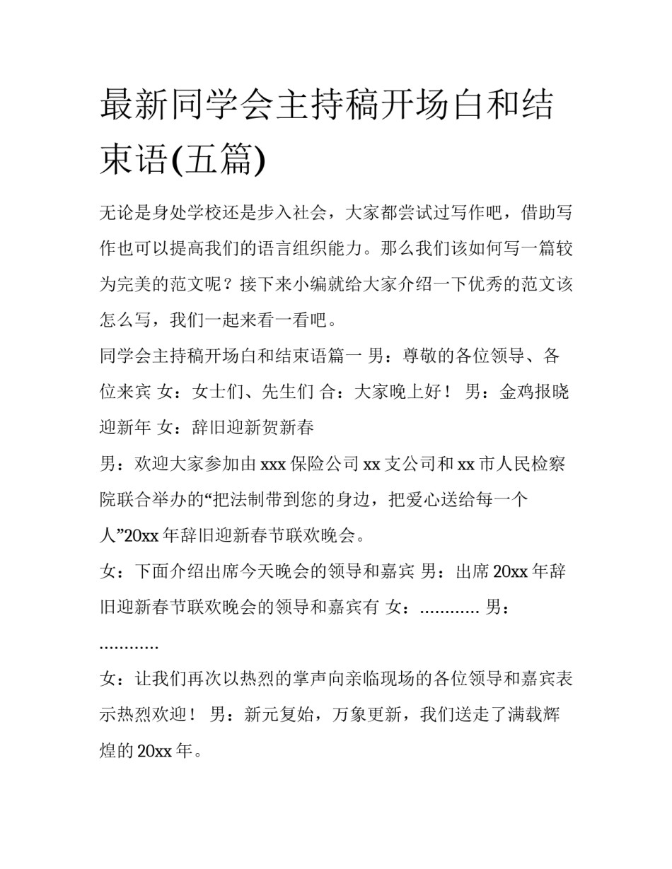 最新同学会主持稿开场白和结束语(五篇)_第1页