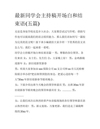 最新同学会主持稿开场白和结束语(五篇)