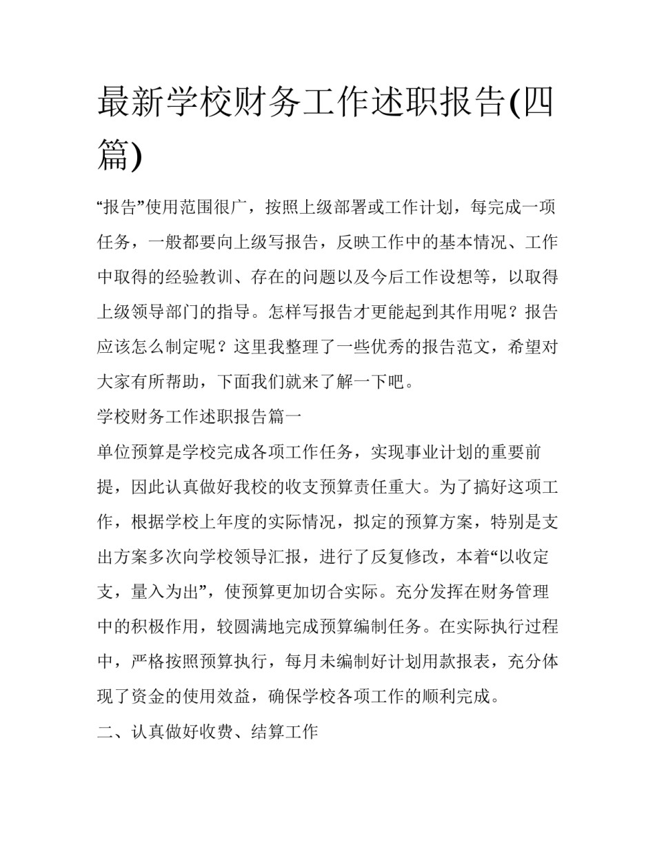 最新学校财务工作述职报告(四篇)_第1页