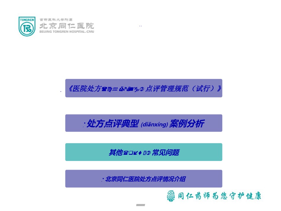 2022年医学专题—北京同仁医院-处方点评典型案例分析-李荔-终板.ppt_第3页