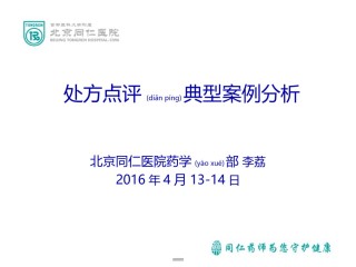 2022年医学专题—北京同仁医院-处方点评典型案例分析-李荔-终板.ppt