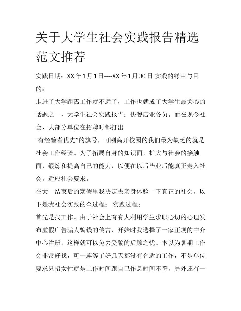 关于大学生社会实践报告精选范文推荐_第1页