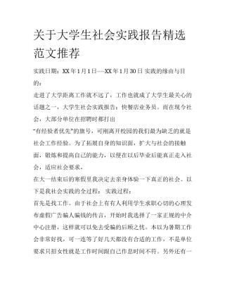 关于大学生社会实践报告精选范文推荐