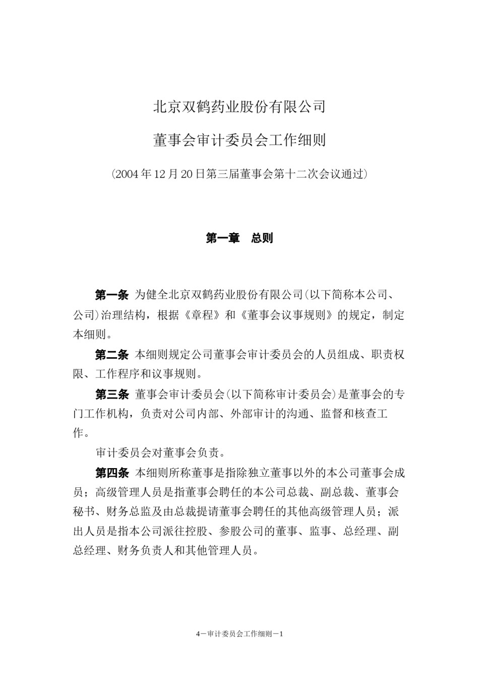 2022年医学专题—北京双鹤药业股份有限公司(精).docx_第1页