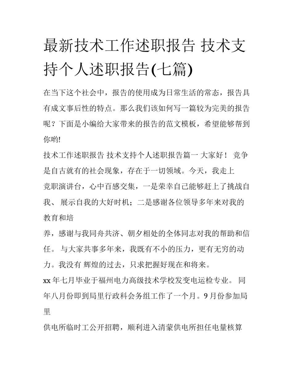 最新技术工作述职报告 技术支持个人述职报告(七篇)_第1页