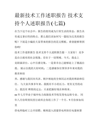 最新技术工作述职报告 技术支持个人述职报告(七篇)