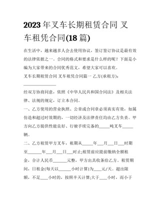 2023年叉车长期租赁合同 叉车租凭合同(18篇)