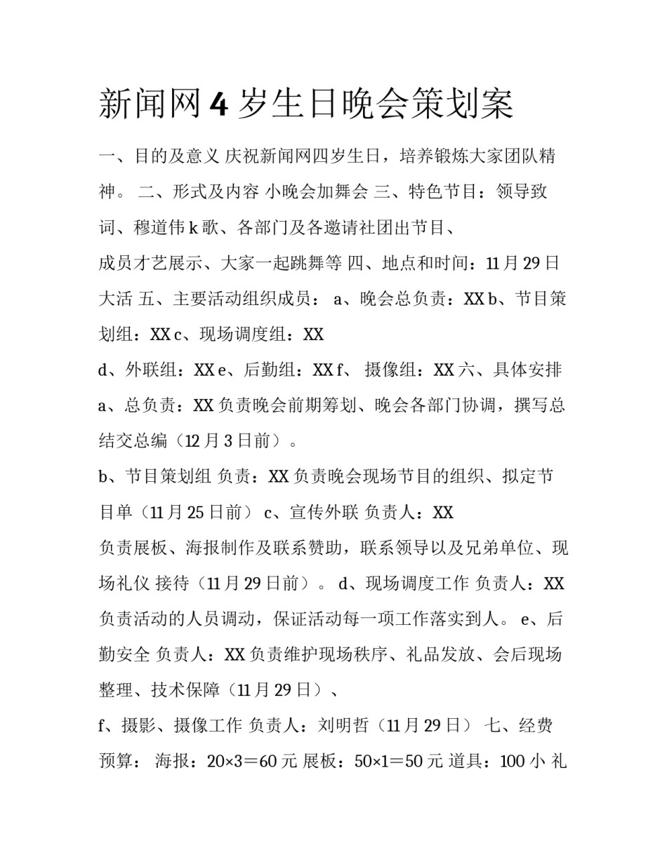 新闻网4岁生日晚会策划案_第1页