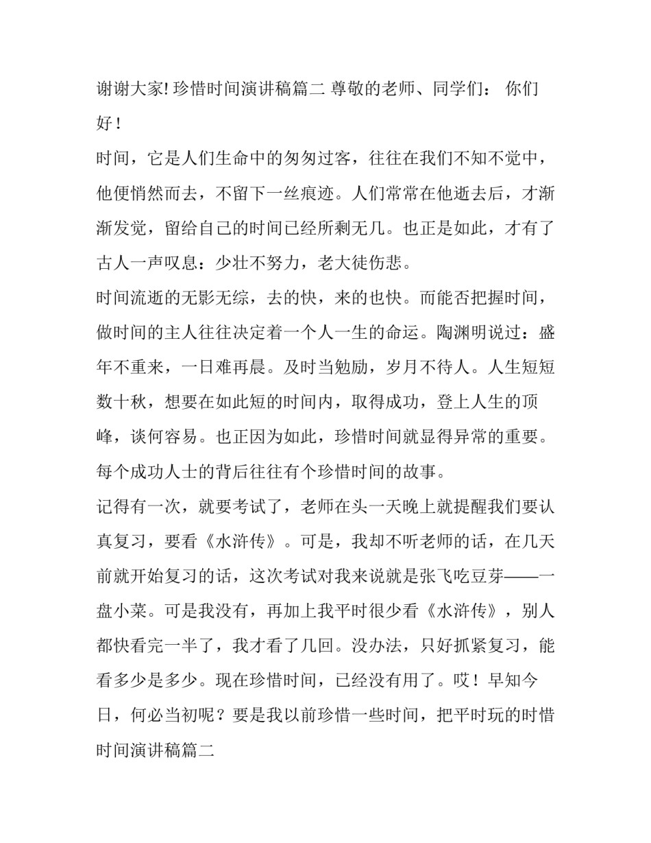 最新珍惜时间演讲稿(实用9篇)_第2页