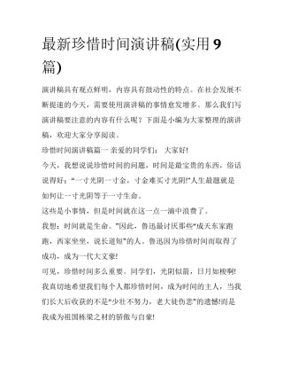 最新珍惜时间演讲稿(实用9篇)