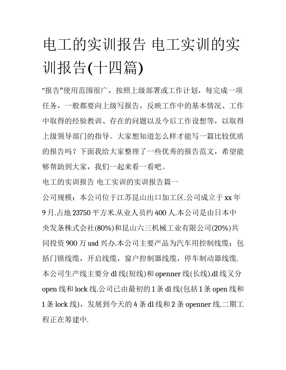 电工的实训报告 电工实训的实训报告(十四篇)_第1页