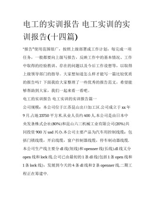 电工的实训报告 电工实训的实训报告(十四篇)