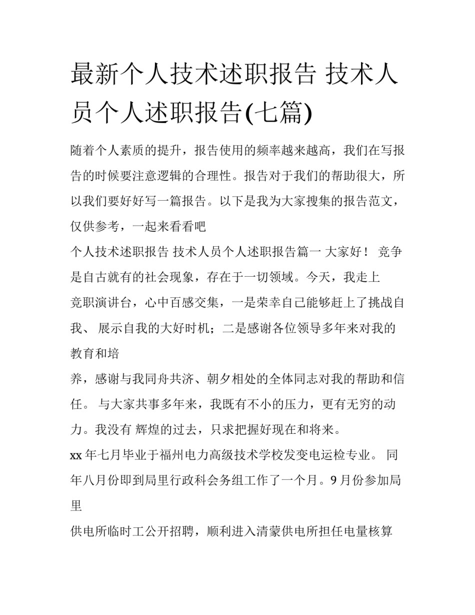 最新个人技术述职报告 技术人员个人述职报告(七篇)_第1页