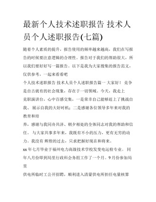 最新个人技术述职报告 技术人员个人述职报告(七篇)
