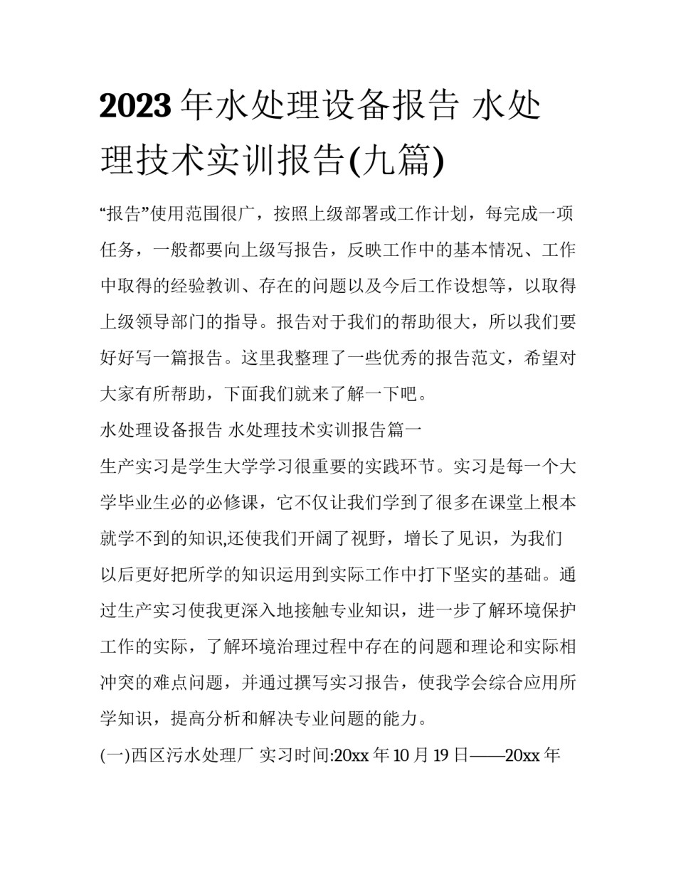 2023年水处理设备报告 水处理技术实训报告(九篇)_第1页
