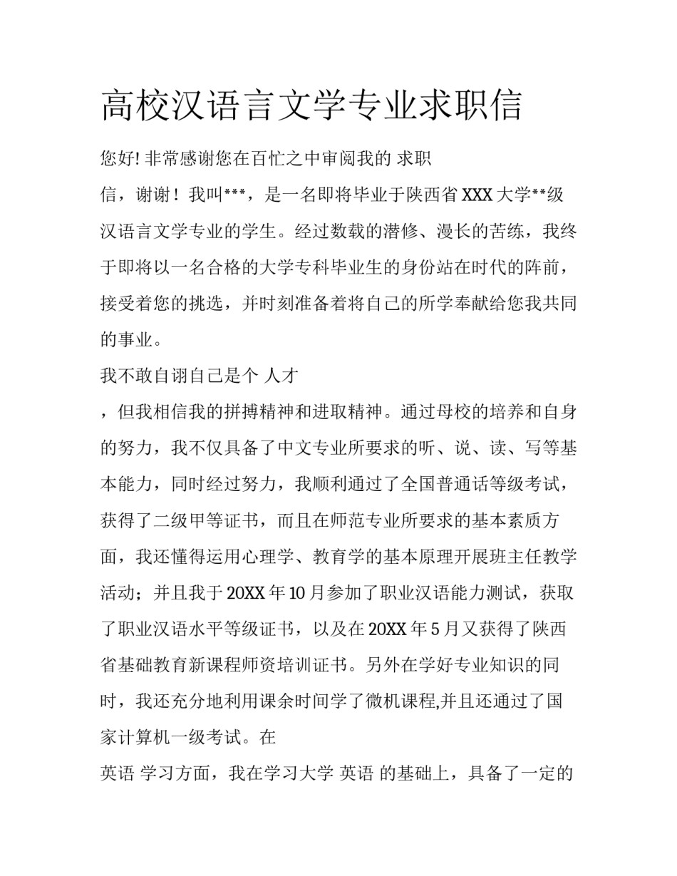 高校汉语言文学专业求职信_第1页