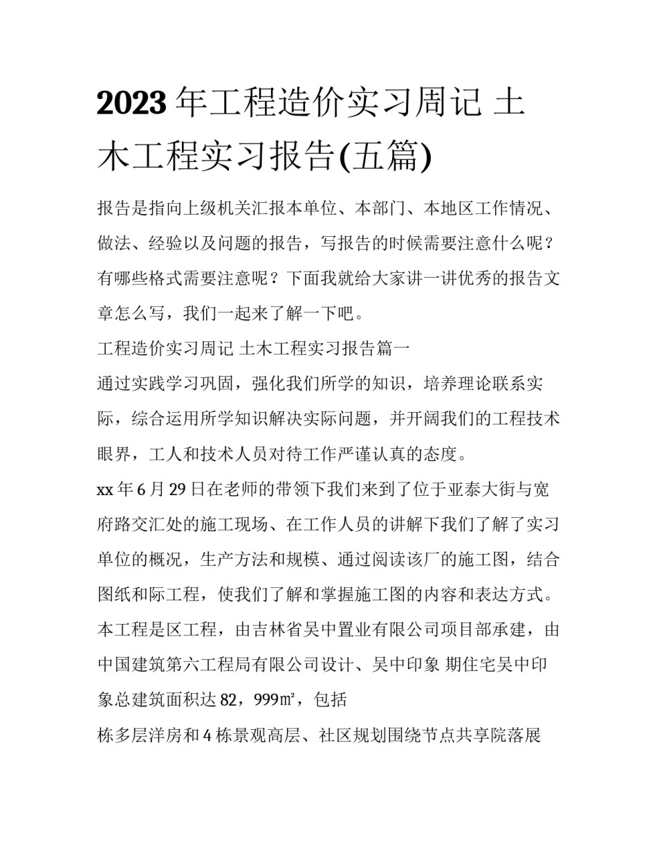 2023年工程造价实习周记 土木工程实习报告(五篇)_第1页