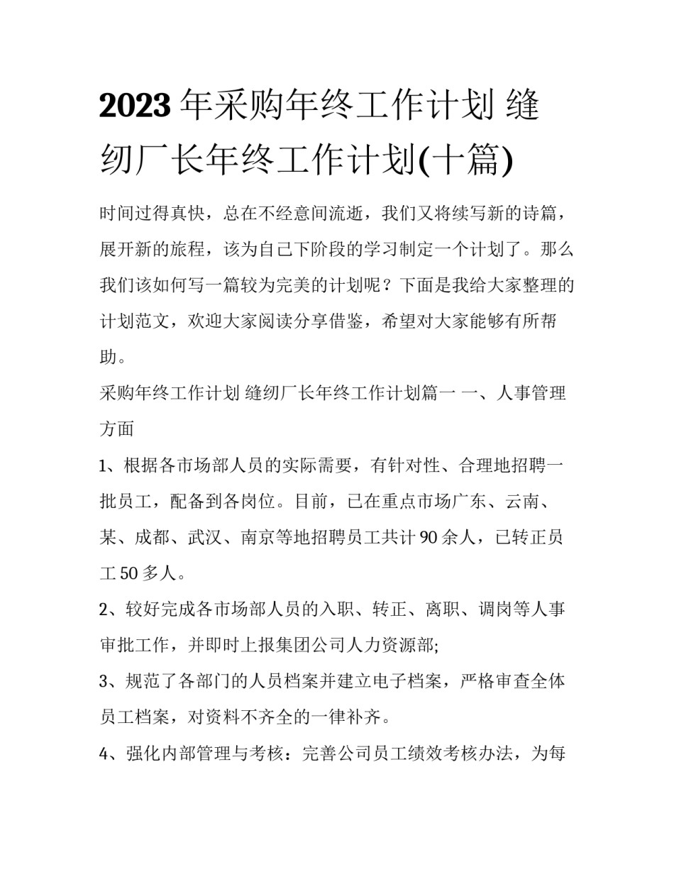 2023年采购年终工作计划 缝纫厂长年终工作计划(十篇)_第1页