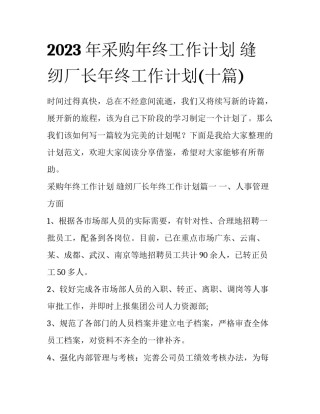 2023年采购年终工作计划 缝纫厂长年终工作计划(十篇)