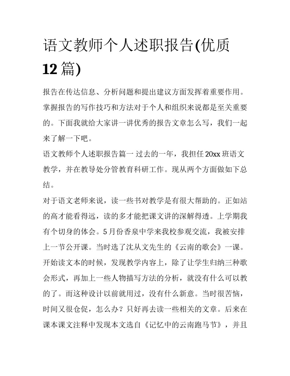 语文教师个人述职报告(优质12篇)_第1页