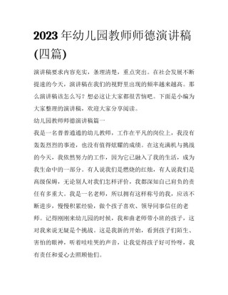 2023年幼儿园教师师德演讲稿(四篇)