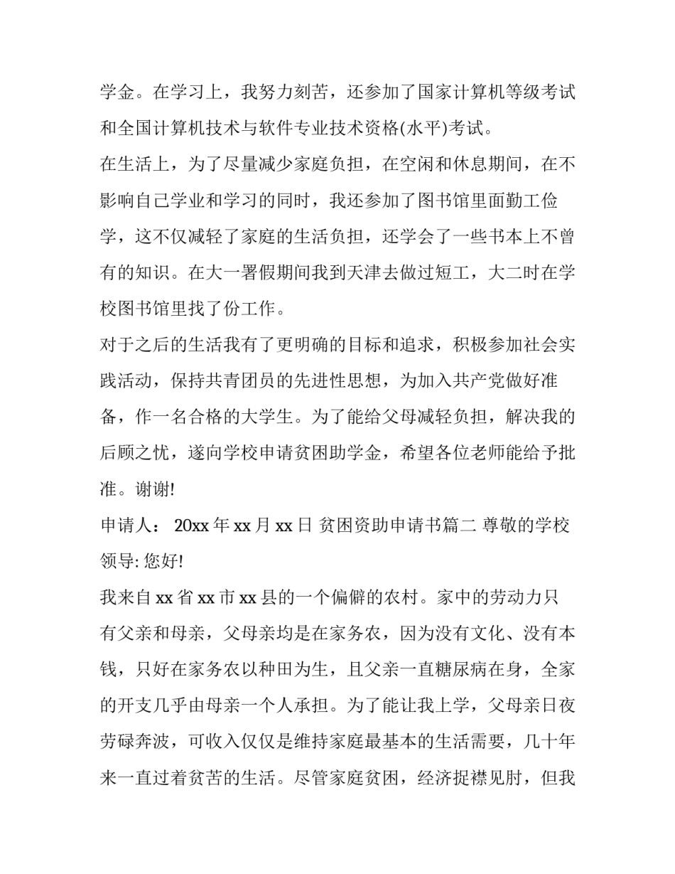 最新贫困资助申请书(模板12篇)_第3页