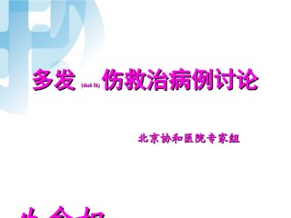 2022年医学专题—北京协和-多发伤病例讨论.ppt