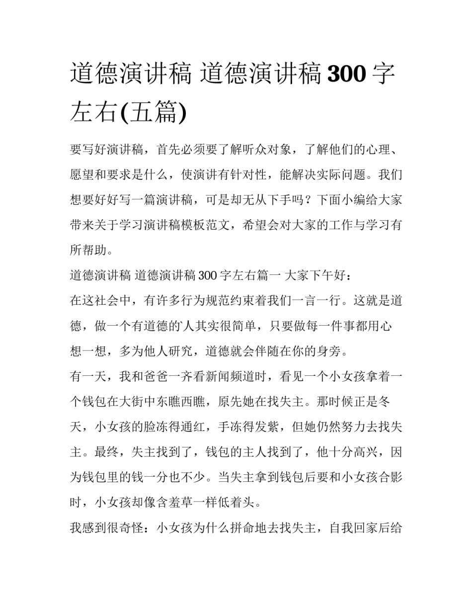 道德演讲稿 道德演讲稿300字左右(五篇)_第1页