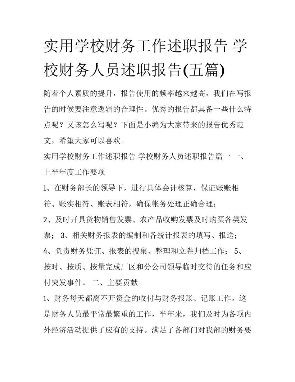 实用学校财务工作述职报告 学校财务人员述职报告(五篇)_第1页