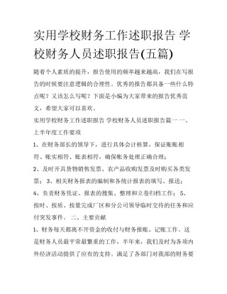 实用学校财务工作述职报告 学校财务人员述职报告(五篇)
